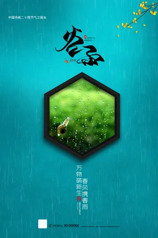 谷雨节气海报