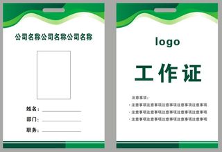 企业员工工作证 胸牌卡片 商务工作证
