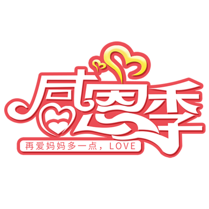 母亲节感恩季艺术字体