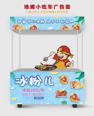 地摊小吃车甜蜜冰粉广告图