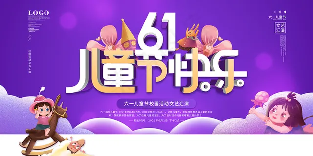 清新可爱六一儿童节促销海报
