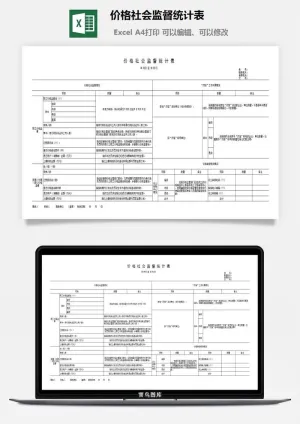 价格社会监督统计表excel模板