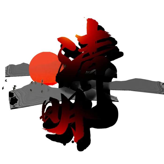 清明节字体19psd模版下载