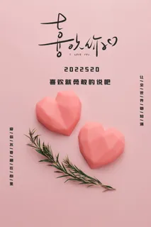 520情人节简约海报