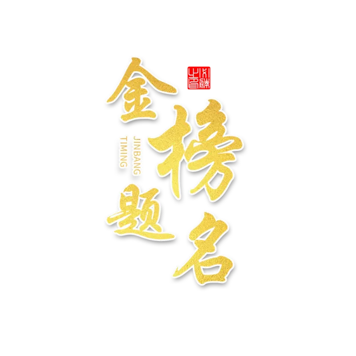 高考倒计时金榜题名金色免扣字体设计