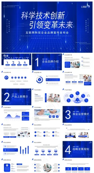 蓝色商务大气企业品牌宣传发布会