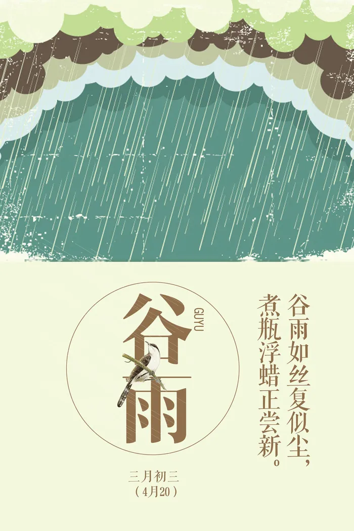 谷雨二十四节气海报设计psd模版下载
