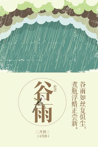 谷雨二十四节气海报设计