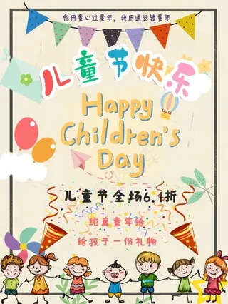 卡通奇趣六一儿童节创意海报设计