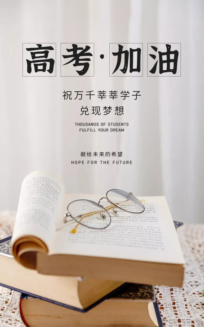 为芊芊学子高考助力简约海报psd模版下载