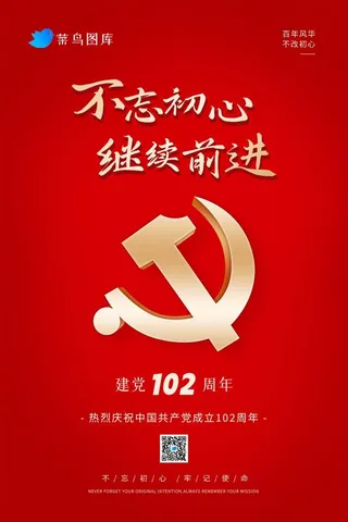 红色大气建党节不忘初心海报