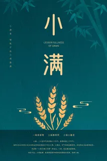 小满 小满活动海报