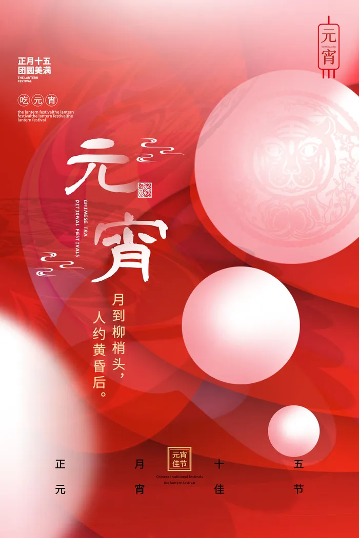 创意元宵节赏花灯猜灯谜吃汤圆正月十五闹元宵海报素材设计模板