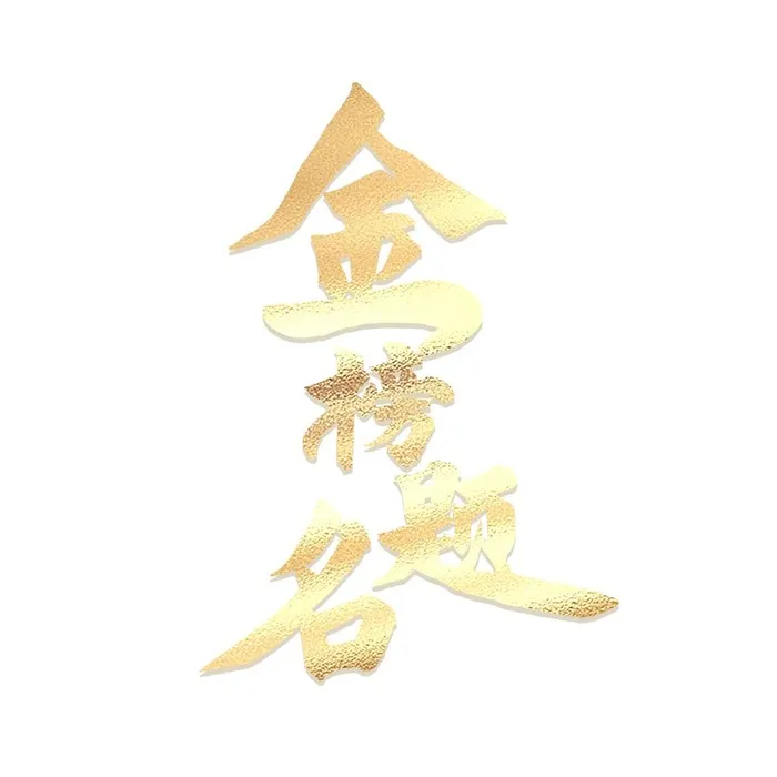 金榜题名艺术字免抠(1000x1000)