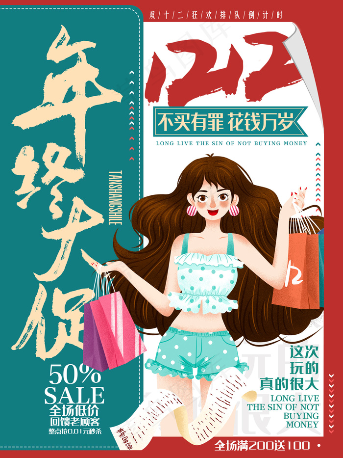 创意手绘双十二线下促销海报