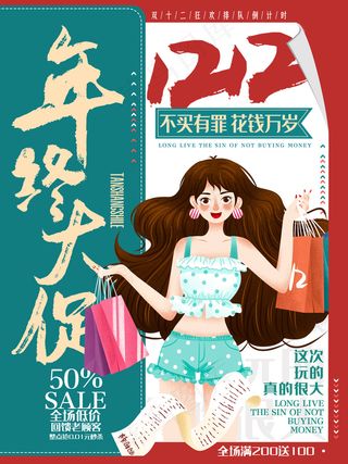 创意手绘双十二线下促销海报