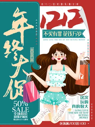 创意手绘双十二线下促销海报