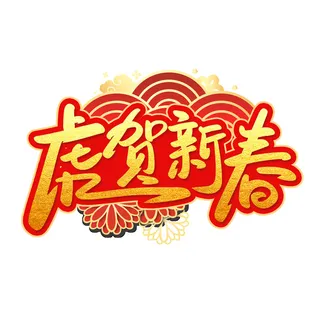 2022虎年新年国潮手写艺术字体春节海报数字设计png免扣图psd素材