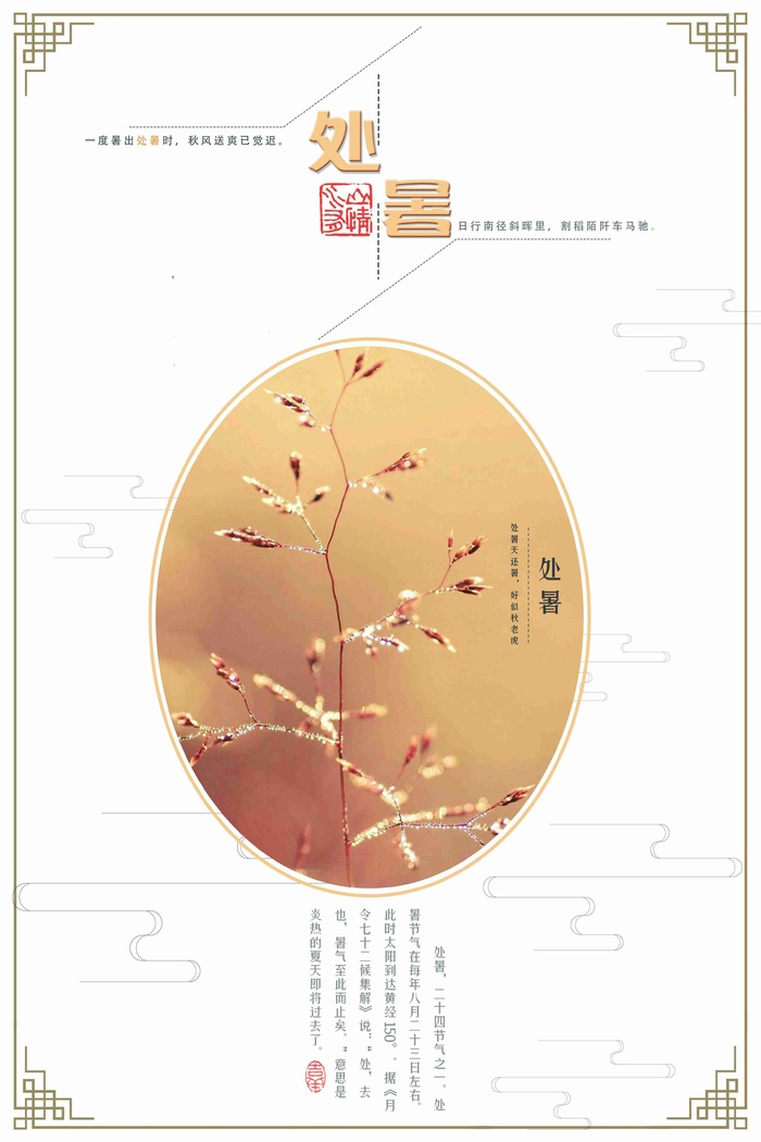 二十四节气处暑创意海报
