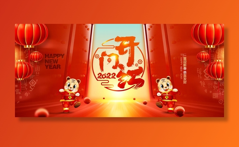 2022虎年新年开门红展板背景墙画装饰布置图海报psd模板素材