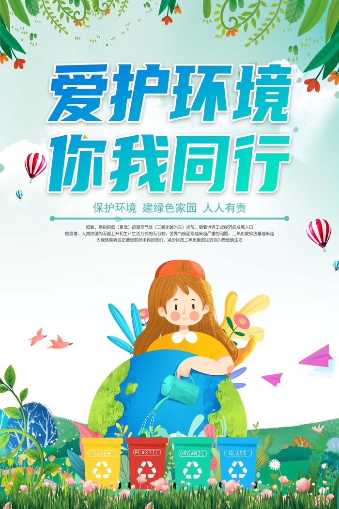 环保宣传海报 保护环境主题海报psd模版下载