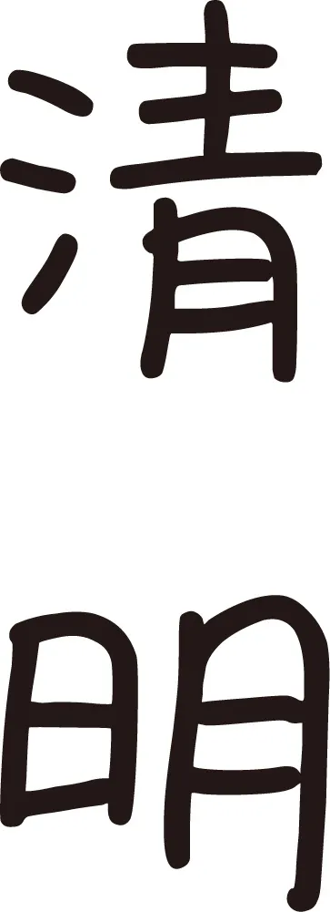 清明字体设计ai矢量模版下载