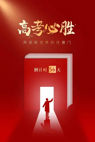 高考 高考宣传海报