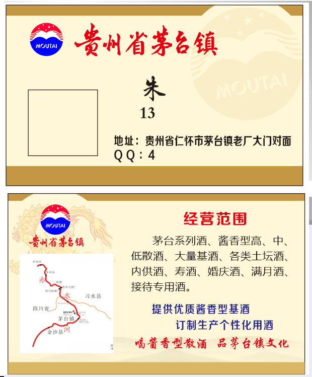 贵州茅台镇名酒名片