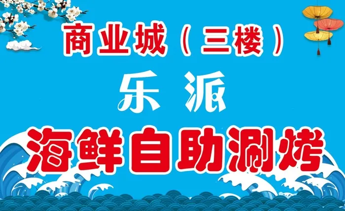 海鲜自助餐厅psd模版下载