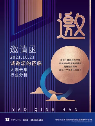 新年公司企业科技互联网年会面试邀请函海报模板PSD设计素材