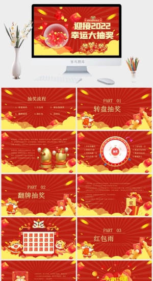 红色新年企业年会幸运抽奖活动PPT模板预览图