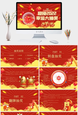 红色新年企业年会幸运抽奖活动PPT模板