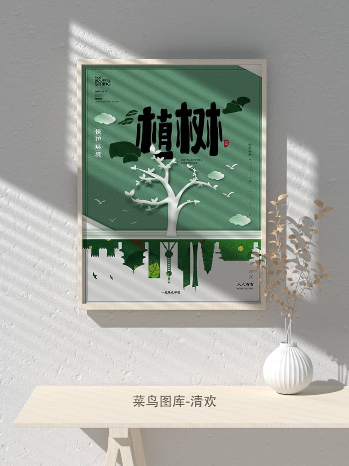 低碳植树节绿色小清新春天环境保护公益宣传海报