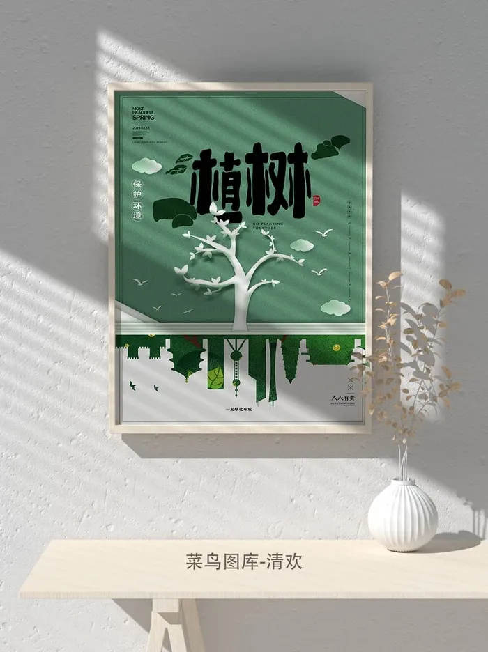 低碳植树节绿色小清新春天环境保护公益宣传海报