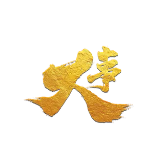 大事书法字金字艺术字