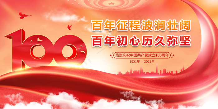 红色七一建党100周年海报psd模版下载