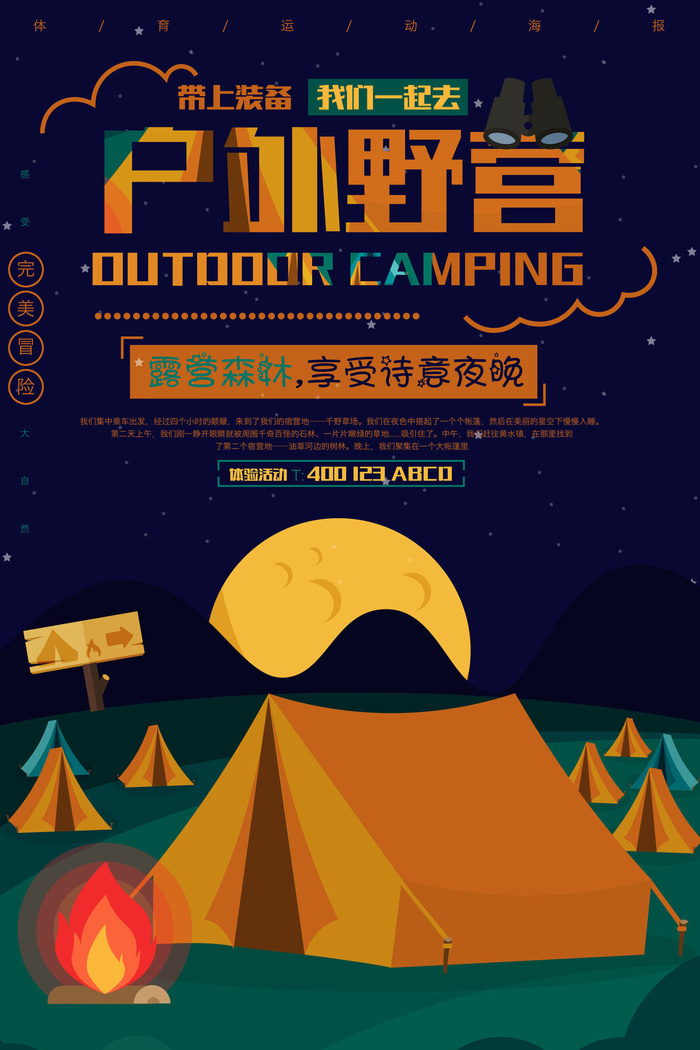 户外野营森林露营创意海报展板