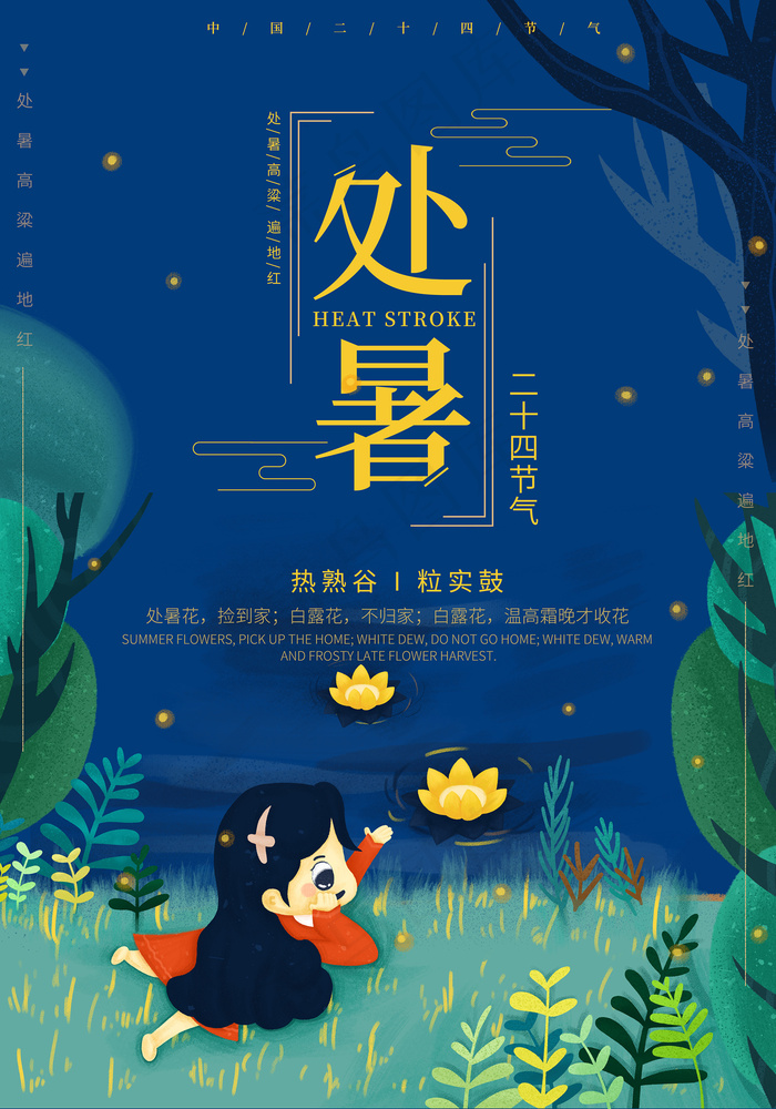 创意时尚传统节日处暑海报psd模版下载