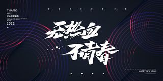 2022公司年会颁奖典礼签到年终晚会活动舞台背景展板PSD海报素材