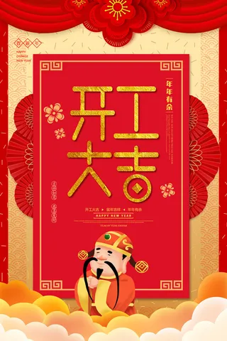 开工大吉海报模板