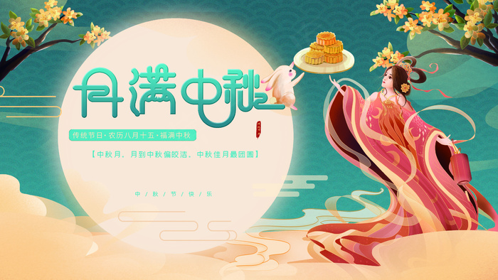 中国风国潮中秋节节日展板