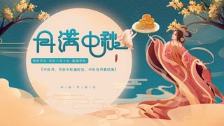 中国风国潮中秋节节日展板