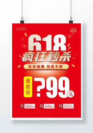 红色618疯狂秒杀抢单海报