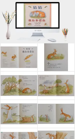 猜猜我有多爱你幼儿园绘本故事ppt模板预览图