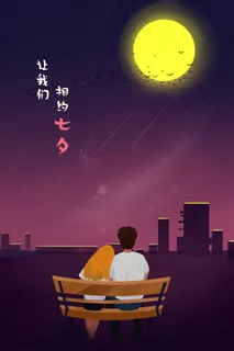 情人节海报七夕海报 情人节海报七夕海报