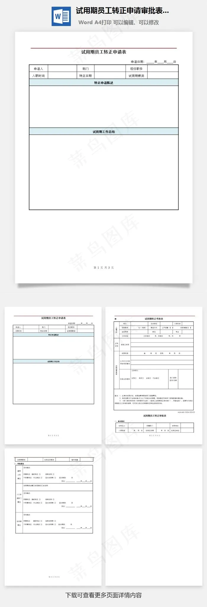 试用期员工转正申请审批表Word文档