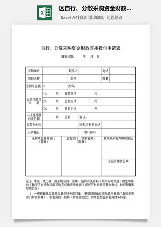 区自行、分散采购资金财政直接拨付申请表excel模板