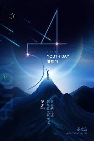 星空简约54青年节海报