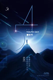 星空简约54青年节海报 星空简约54青年节海报