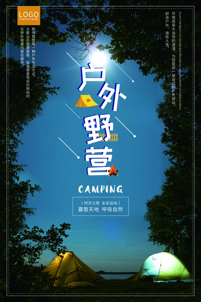 户外野营户外运动宣传海报
